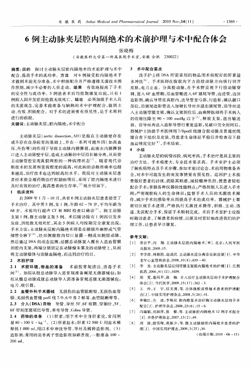6例主动脉夹层腔内隔绝术的术前护理与术中配合体会