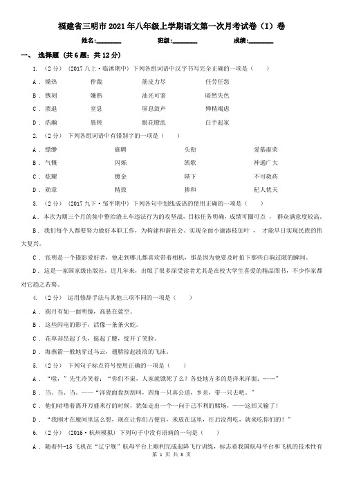 福建省三明市2021年八年级上学期语文第一次月考试卷(I)卷