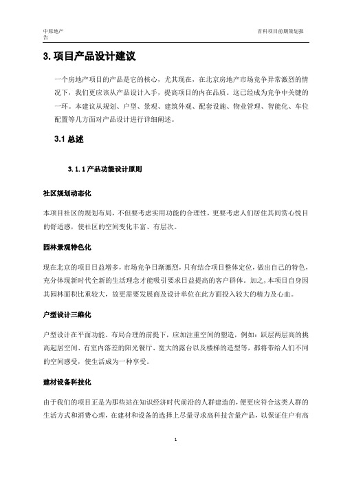 项目产品设计建议(中原地产)
