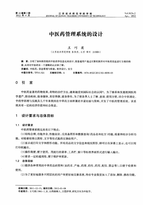 中医药管理系统的设计