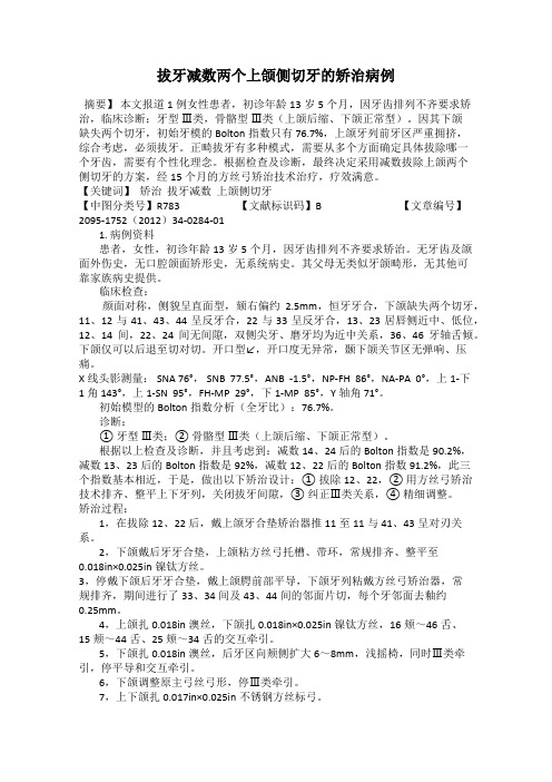 拔牙减数两个上颌侧切牙的矫治病例118