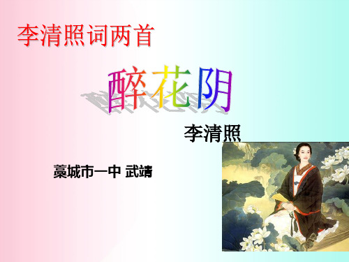 李清照词两首ppt16 人教课标版
