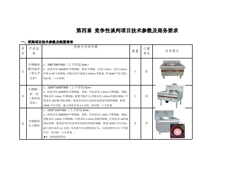 第四章竞争性谈判项目技术参数及商务要求