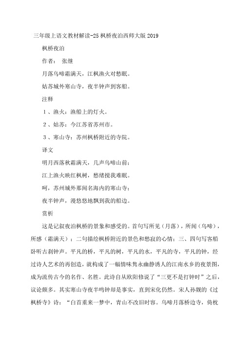 三年级上语文教材解读25枫桥夜泊_西师大版-word文档