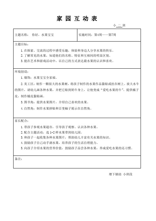 《你好,水果宝宝》家园互动