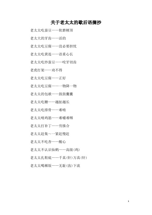 关于老太太的歇后语摘抄