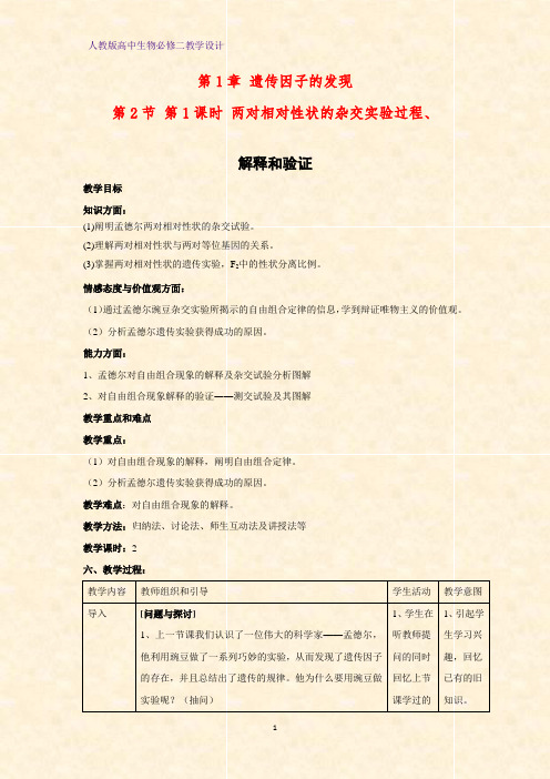 高中生物必修二教学设计11：1.2.1两对相对性状的杂交实验过程、解释和验证教案