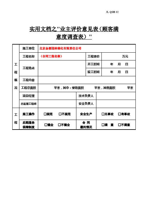 实用文档之业主评价意见表(顾客满意度调查表)