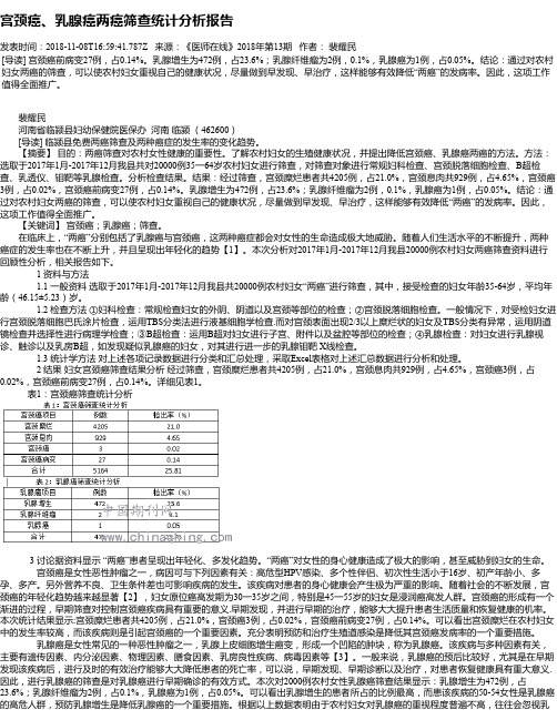 宫颈癌、乳腺癌两癌筛查统计分析报告