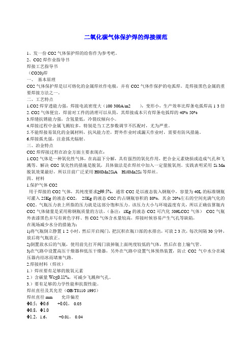 二氧化碳气体保护焊的焊接规范