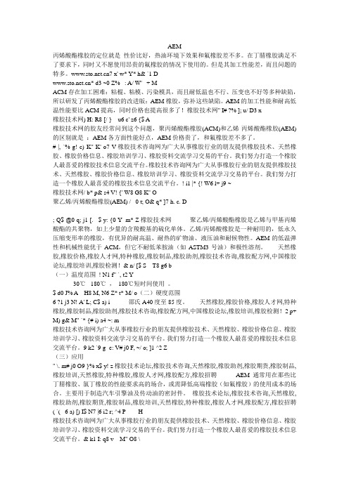 AEM类似橡胶料说明