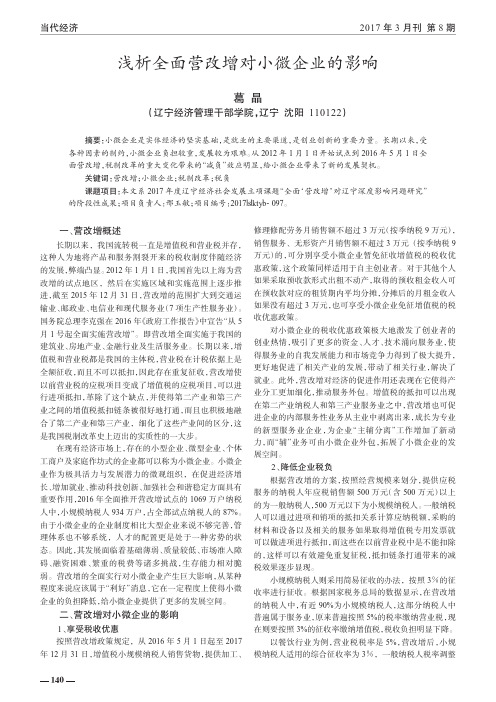 浅析全面营改增对小微企业的影响
