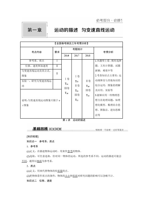 2020人教版高中物理一轮复习第1章  运动的描述 匀变速直线运动 运动的描述