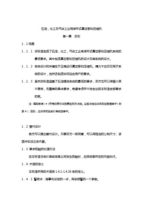 API681石油,化工及气体工业用液环式真空泵和压缩机