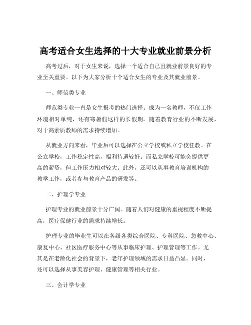 高考适合女生选择的十大专业就业前景分析