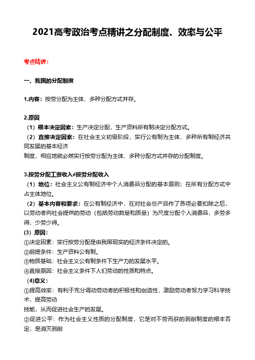 2021高考政治考点精讲之分配制度、效率与公平