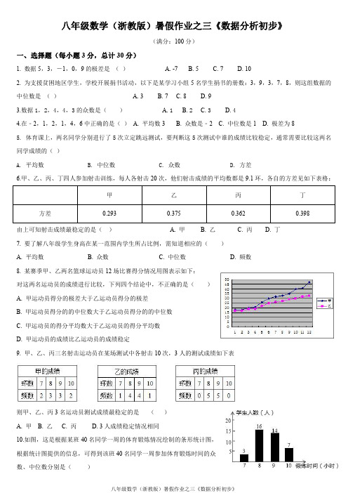 八年级数学(浙教版)暑假作业之三《数据分析初步》
