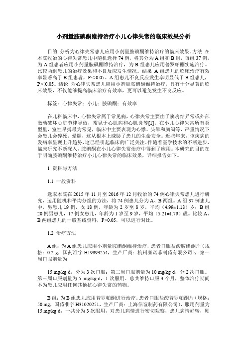 小剂量胺碘酮维持治疗小儿心律失常的临床效果分析