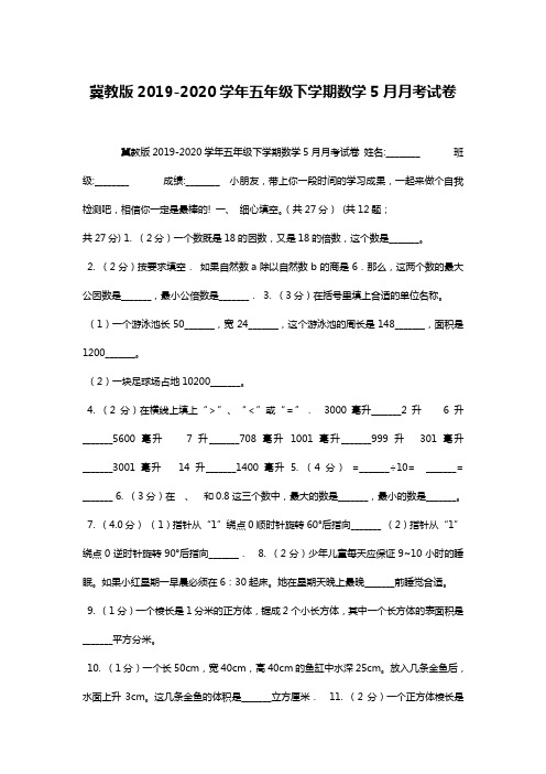 冀教版2019-2020学年五年级下学期数学5月月考试卷