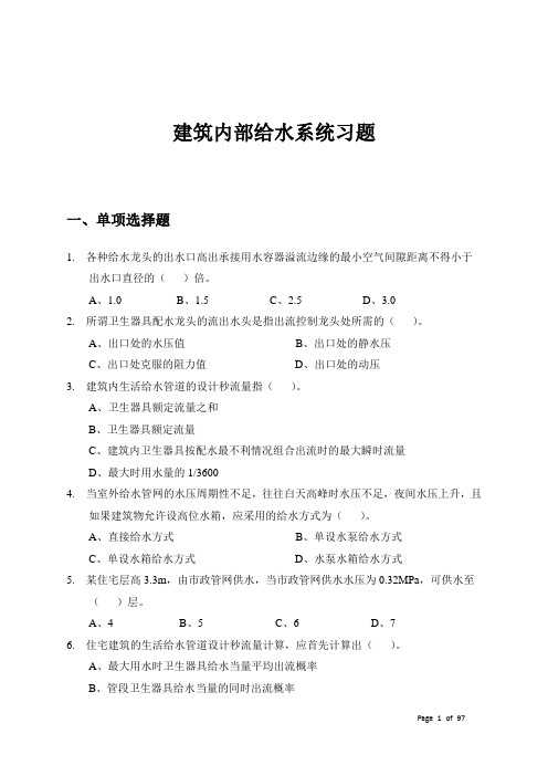 建筑内部给水与消防系统练习题—
