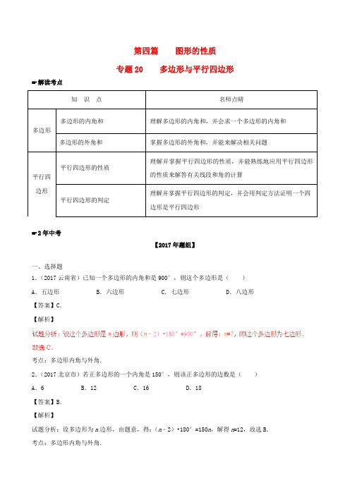 中考数学第四篇图形的性质专题20多边形与平行四边形含解析