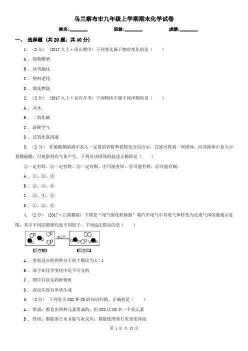 乌兰察布市九年级上学期期末化学试卷