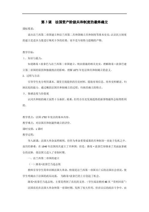 历史选修2教案：第3课 法国资产阶级共和制度的最终确立 含答案 精品