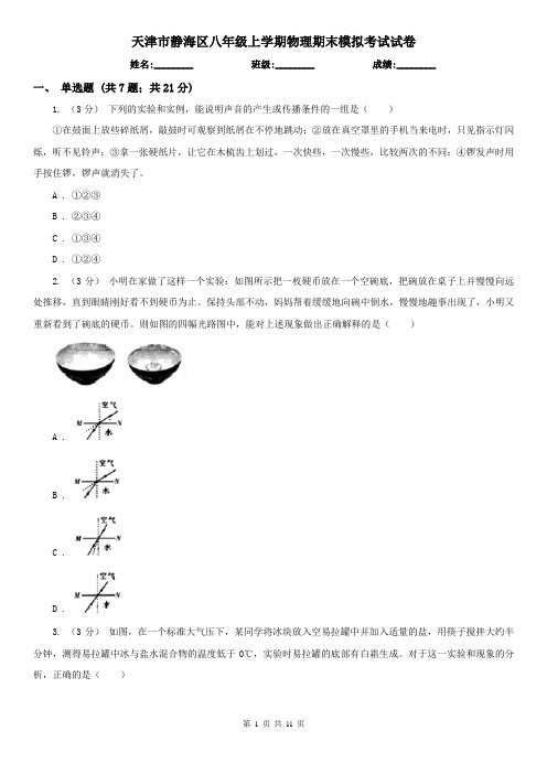 天津市静海区八年级上学期物理期末模拟考试试卷