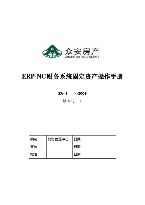 ERP-NC系统固定资产操作手册(09版)