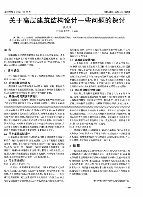 关于高层建筑结构设计一些问题的探讨