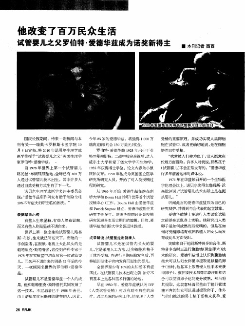他改变了百万民众生活  试管婴儿之父罗伯特·爱德华兹成为诺奖新得主