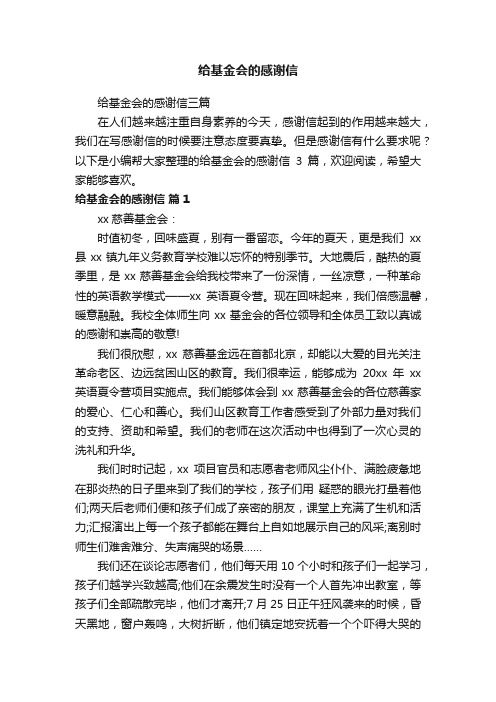 给基金会的感谢信