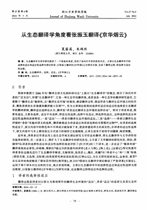 从生态翻译学角度看张振玉翻译《京华烟云》