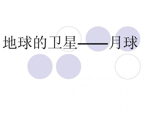 地球的卫星——月球