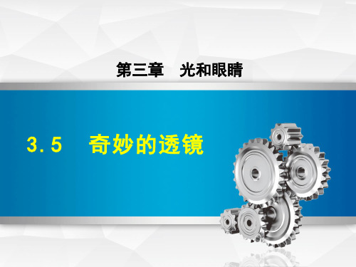 沪粤版初二物理上册《3.5 奇妙的透镜》课件