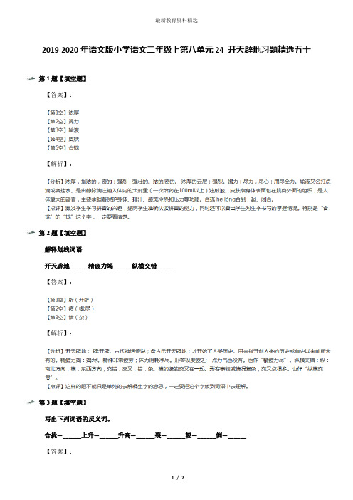 2019-2020年语文版小学语文二年级上第八单元24 开天辟地习题精选五十