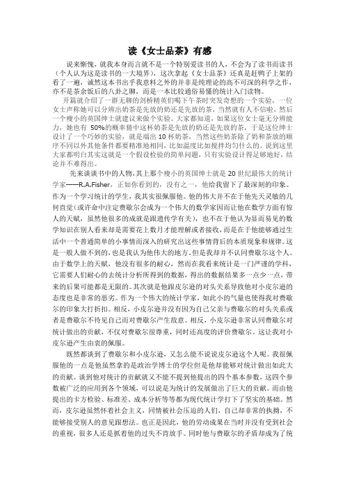 读《女士品茶》有感