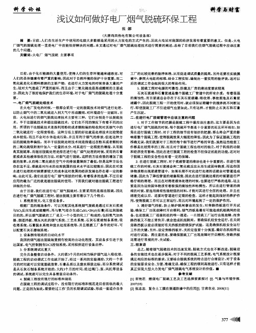 浅议如何做好电厂烟气脱硫环保工程