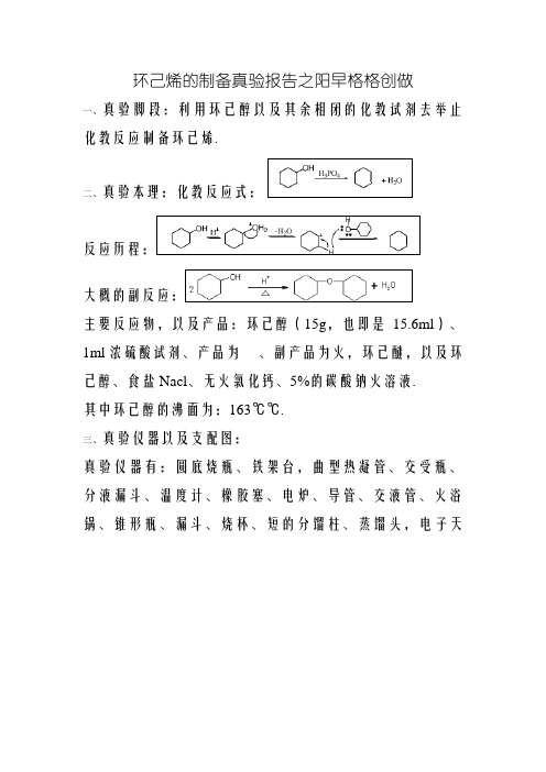 环己烯的制备实验报告
