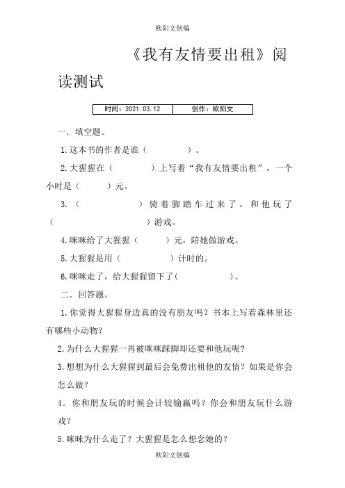 我有友情要出租 阅读测试之欧阳文创编