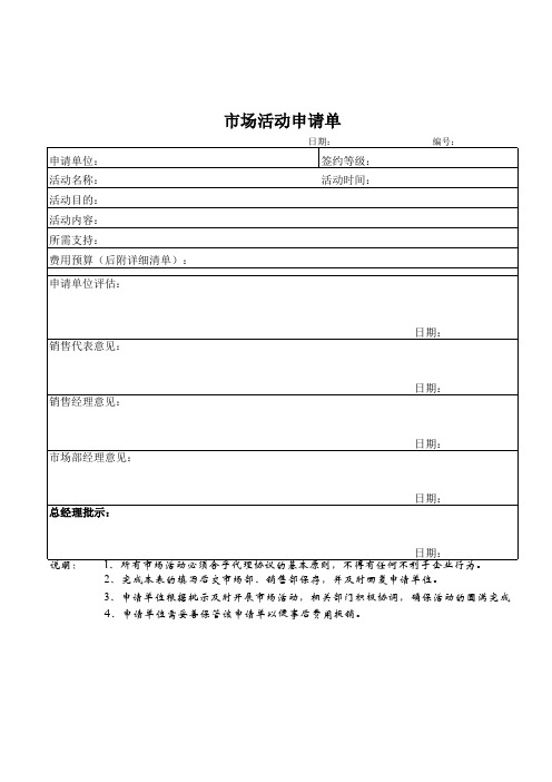 市场活动申请单