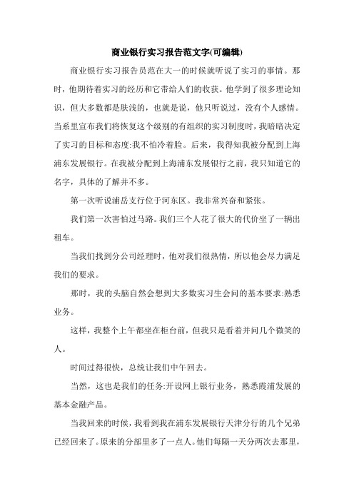 商业银行实习报告范文字(可编辑).doc