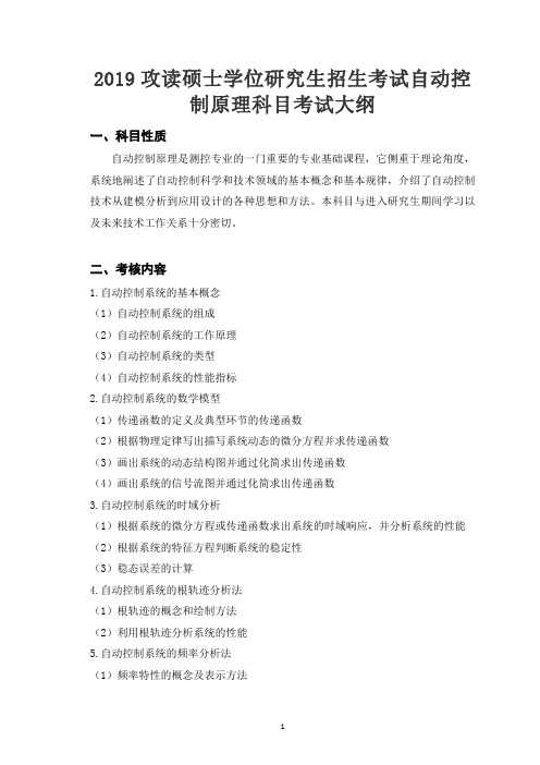 2019年辽宁大学硕士研究生招生考试自命题科目-自动控制原理考试大纲
