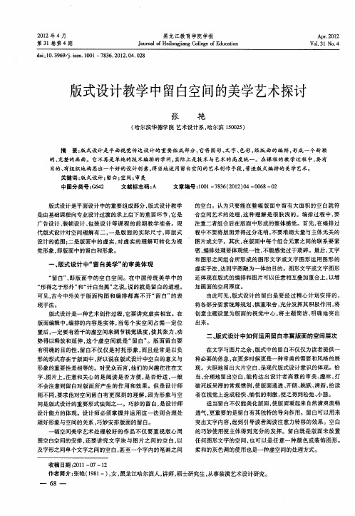 版式设计教学中留白空间的美学艺术探讨
