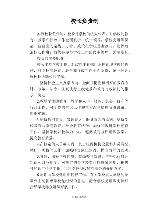 【学校管理规章制度】校长负责制