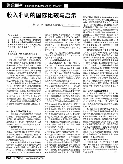 收入准则的国际比较与启示
