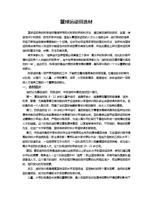 篮球运动员选材