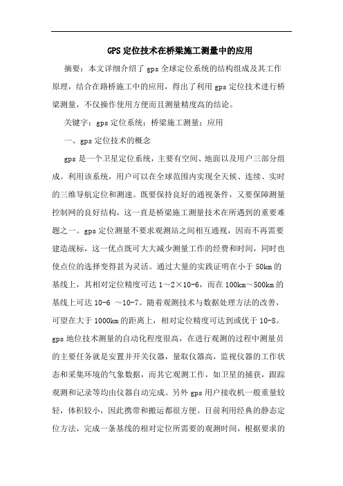 GPS定位技术在桥梁施工测量中的应用