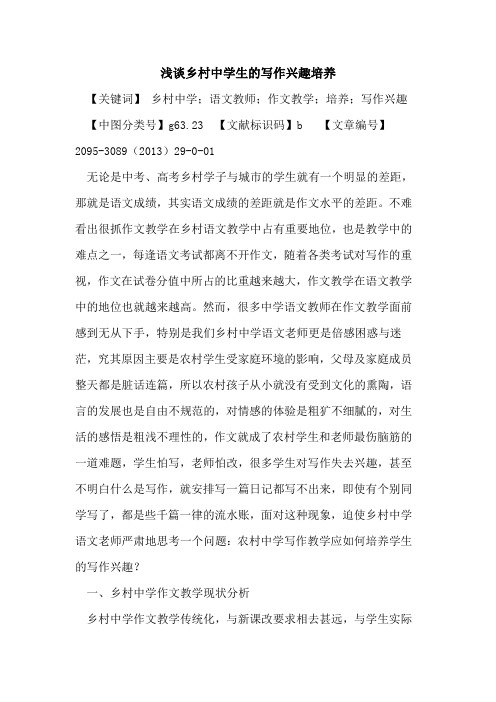 乡村中学生的写作兴趣培养