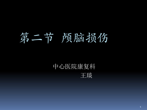 颅脑损伤患者康复PPT课件